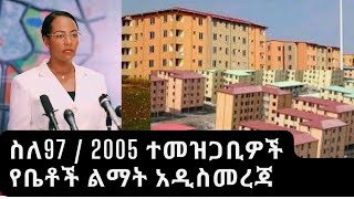 ስለ 97 2005 ተመዝጋቢዎች የቤቶች ልማት አዲስ መረጃ [upl. by Irehc]