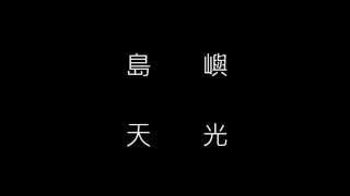 島嶼天光鋼琴版附歌詞 [upl. by Annoirb]