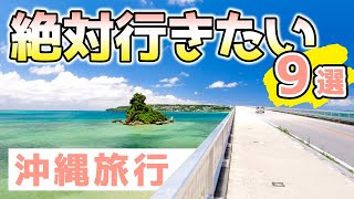 【沖縄旅行】絶対に行きたいおすすめ観光スポット9選【移住者厳選GoToトラベル】 [upl. by Gapin]