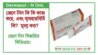 DermasolN Ointment  ডার্মাসলএন এর কাজ কি  ব্যবহার ও পার্শ্বপ্রতিক্রিয়া  Square Pharma Ltd [upl. by Mastat723]