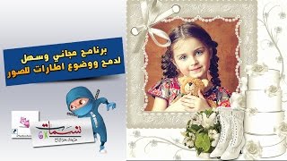 برنامج مجاني وسهل لدمج ووضوع اطارات للصور [upl. by Chemosh566]