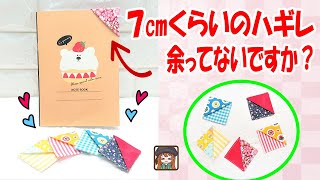 ５分で完結【布しおり】手帳や本に大活躍💖プレゼントに喜ばれます♬ハンドメイドを楽しもう♬ハギレ活用術✨How to make a cloth bookmark [upl. by Scopp30]