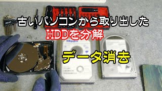 古い【パソコン】から取り外した 使わない【HDD】を分解！してデータを完全消去！物理的に使用不可にします。 [upl. by Irpac160]