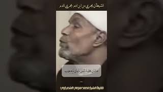 الشيطان يجري مجرى الدم  الشيخ الشعراوي [upl. by Nevak]