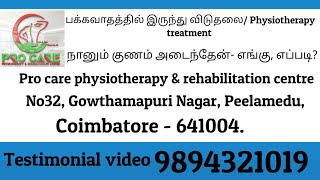 பக்கவாதத்தில் இருந்து விடுதலை Physiotheray treatmentprocarephysiotherapyrehabi5453 [upl. by Tebor]