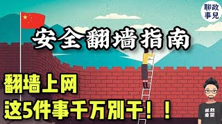 用华为翻墙被抓？！ 公安是如何盯上你的？ 翻墙上网有5件事千万别干！ 海外回国，如何安全使用墙外软件？ [upl. by Ewart562]