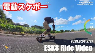 【ESK8  電動スケボー】Ride Video 2023924 22 [upl. by Sousa]