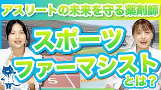 【薬剤師が解説】最新のアンチ・ドーピングに関する知識を活かし、スポーツの世界を支える薬剤師、スポーツファーマシストとは？🏋️‍♂️ スポーツファーマシスト [upl. by Yekcim]