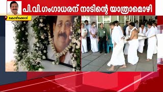 പിവിജിക്ക് നാടിന്റെ യാത്രാമൊഴി സംസ്കാരം വീട്ടുവളപ്പിൽ  P V Gangadharan [upl. by Valdis]