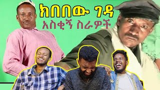 ክበበው ገዳ በሳቅ ገደለን  kibebew geda funny comedy reaction  AWRA [upl. by Mudenihc]