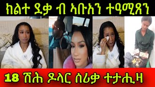 🚨ጉድ ስማዕ ክልተ ደቃ ብ ኣቡአን ተዓሚጸን ደቂ 2 amp 4 ዓመት ቆልዑ 18 ሽሕ ዶላር ሰሪቃ ተታሒዛ ተጠንቀቁ 20 November 2024 [upl. by Rossen]