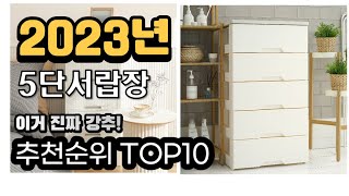 2023년추천 5단서랍장 가성비 추천순위 top10 [upl. by Waldron]