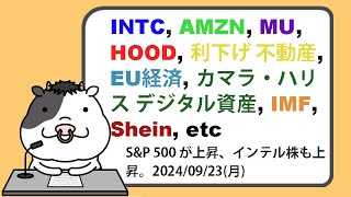 米国株への影響が考えられるニュースヘッドラインを聞き流し【20240923】 [upl. by Innig]