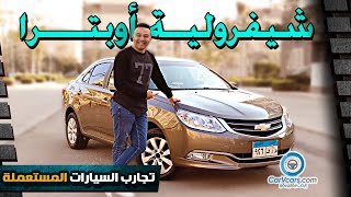 Chevrolet Optra 2021  عيوب ومميزات شيفرولية اوبترا [upl. by Thia]