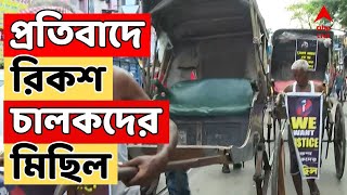 RG Kar News আর জি কর কাণ্ডের প্রতিবাদে রিকশ চালকদের মিছিল  ABP Ananda LIVE [upl. by Hescock]