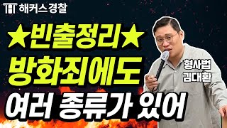 형사법 quot현주건조물방화치사죄quot★ 경찰공무원준비 하는 초시생 주목  해커스 경찰공무원인강 김대환 [upl. by Vatsug331]