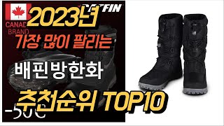 2023년 가장많이팔리는 배핀방한화 상품 추천순위 TOP10 [upl. by Roosnam]