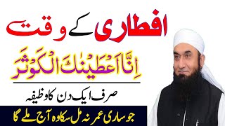 Iftar Se Pehle 10 Bar Parh Lena  Iftar Ki Dua  Ramadan Ka Wazifa  Mahe Ramadan Ka Wazifa  Ramzan [upl. by Anattar]