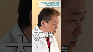 腸内細菌の歴史 人類はみんな母系？ 吉野敏明 さとうみつろう 腸内細菌 [upl. by Litha]