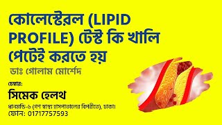 কোলেস্টেরল lipid profile টেস্ট কি খালি পেটেই করতে হয় Dr Golam Morshed Medicine amp Heart Specialist [upl. by Neural429]