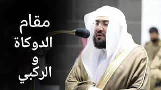 Maqam al Dokah amp Rakbi  Surah Younus  Sheikh Bandar al Baleela  بندربليلة [upl. by Ayomat]