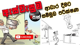 NETH FM 8 PASS JOKES 20230810  ඇස්වැසුම ආධාරදීමට සම්මුඛ පරීක්ෂණ [upl. by Atilrahc]