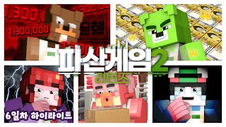 제발 부탁드립니다 저 좀 살려주세요  파산게임 시즌2 리턴즈 6일차 크루 시점 하이라이트 [upl. by Kere228]