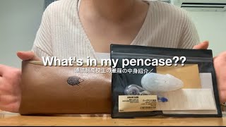 通信制高校に通う受験生の筆箱紹介【Whats in my pencase】 [upl. by Gaeta]