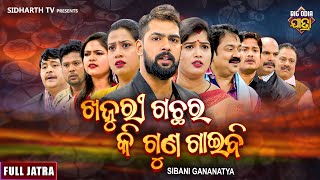 FULL JATRA  KHAJURI GACHHARA KI GUNA GAIBI  ଖଜୁରୀ ଗଛର କି ଗୁଣ ଗାଇବି  SIBANI GANANATYA  Piyush [upl. by Airotna]