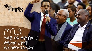 quotነዳጅ ላይ ቆሞ በውሃ የሚጣላ ህዝብquot  የጦቢያን ተመልካች ያስደመመ ድንቅ ንግግር  ዶር ሳምሶን እስጢፋኖስ  ጦቢያ ArtsTvWorld [upl. by Melquist]