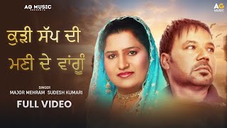 ਕੁੜੀ ਸੱਪ ਦੀ ਮਣੀ ਦੇ ਵਾਂਗੂੰ  MAJOR MEHRAM  SUDESH KUMARI  New Punjabi Song Kudi Sup Di Mony De [upl. by Anirba]