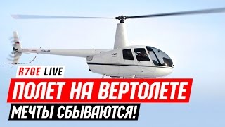 Настоящий полет на Robinson R44 — мечты сбываются [upl. by Sifan521]