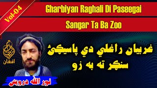 Nazam 04 Noor Ullah Darvesh نورالله درويش poetry nazam shayari pashto noorullah darvesh [upl. by Klute]