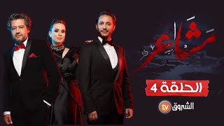 مسلسل مشاعر​  الموسم الثاني  الحلقة 04 Macha3ir  Saison 02 ِ Episode 04 [upl. by Junina]