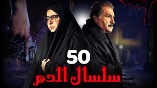 مسلسل سلسال الدم الجزء الثاني الحلقة  50 Selsal ElDam Part 2 Eps [upl. by Monah]