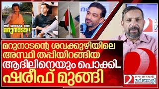 മറുനാടന്റെ അസ്ഥി തപ്പിയ ആദിലിനെ പൊക്കി വ്ലോഗർ ഷരീഫ് മുങ്ങി I About iqbal marconi and marunadan [upl. by Nywg840]