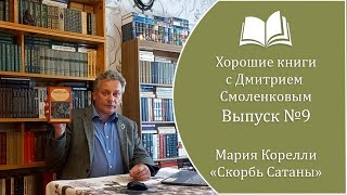 Хорошие книги №9 Мария Корелли  quotСкорбь Сатаныquot роман 1895 г [upl. by Merissa]