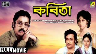 Kabita  কবিতা  Bengali Full HD Movie  Kamal Haasan Ranjit Mallick Mala Sinha [upl. by Raual]