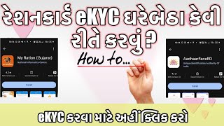 Ration Card eKYC 2024  How to Ration Card eKYC in Gujarati  My Ration App  Aadhar Authentication [upl. by Daniela]