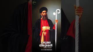 Parumala Thirumeni  പരുമല തിരുമേനി  Roji Ponnachan  parumala thirumeni song  Mylord [upl. by Amar]