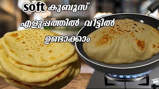 പഞ്ഞി പോലെ സോഫ്റ്റ് കുബൂസ്  Soft Kuboos Recipe  Pita Bread  Arabic Bread  Shawarma Bread  Kubus [upl. by Ronile380]