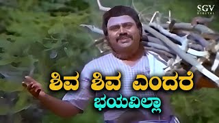 Shiva Shiva Endare Bhayavilla  Video Song  Bhaktha Siriyala  Lokesh  SPB  Devotional Song [upl. by Artamas]