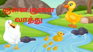 குள்ள குள்ள வாத்துkulla kulla vathutamil rhymeskids songtamil children rhymespattu kili [upl. by Rimaj25]