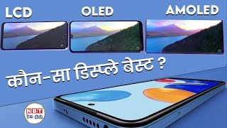 Smartphone में कौनसा Display बेस्ट जानें LCD OLED और AMOLED में अंतर  NBT TechEd [upl. by Kassey]