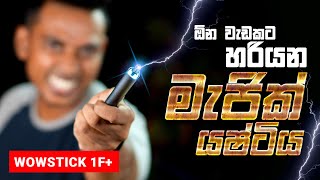 ජිවිතයම වෙනස් කරන මැජික් යෂ්ටිය  Xiaomi Wowstick 1F Mini Electric Screwdriver [upl. by Atoel319]