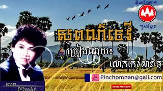 សពណ៌ទេវី ច្រៀងដោយកែវសារ៉ាត់ [upl. by Leikeze]