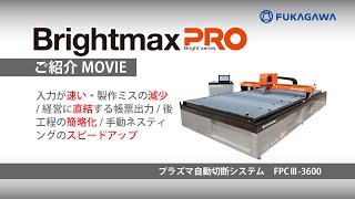 【商品紹介】プラズマ切断機｜Bright Max PRO｜ブライトマックス・プロ ダクト製造・販売のフカガワ [upl. by Lazos657]