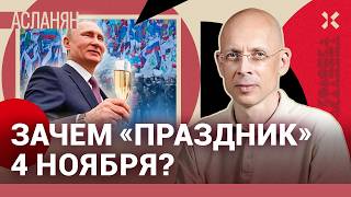 АСЛАНЯН 4 ноября — праздник который исчезнет Путин велел пить Торжество репрессий и казней [upl. by Narud637]