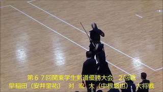 早稲田安井奎祐対 流大中根悠也２回戦 大将戦 第67回関東学生剣道優勝大会 [upl. by Anelad]