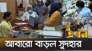 আরো বাড়ছে ব্যাংকের আমানত  ঋণের সুদ  Interest Rate  Bangladesh Bank  Banking Sector  Ekhon TV [upl. by Illah48]